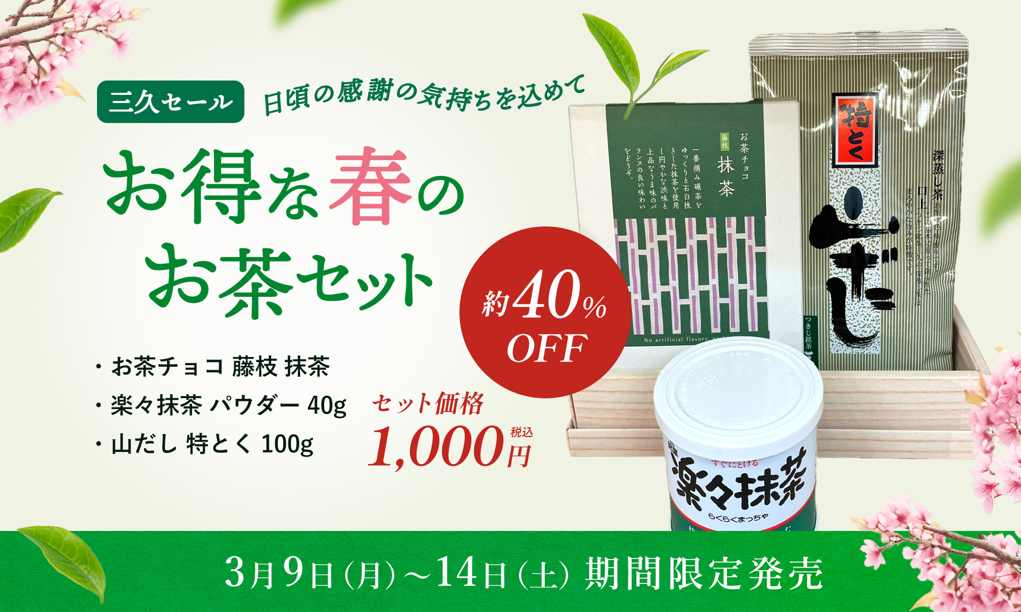 3月キャンペーン