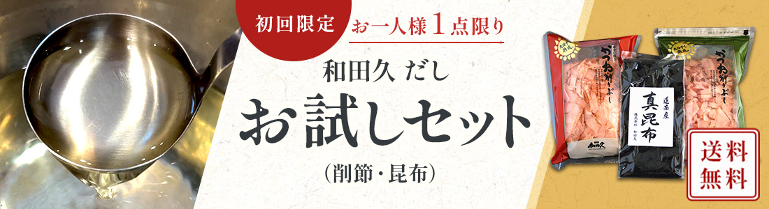 【初回限定】 お一人様1点限り ＜送料無料＞ 和田久 だしお試しセット（削り節・昆布）