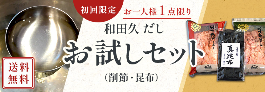 【初回限定】 お一人様1点限り ＜送料無料＞ 和田久 だしお試しセット（削り節・昆布）