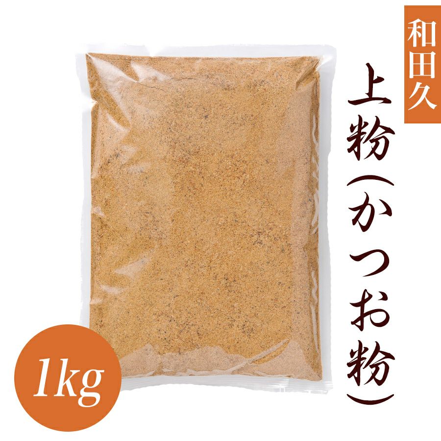 上粉かつお粉 1kg | 【築地】削り節 和田久／銘茶部 三久