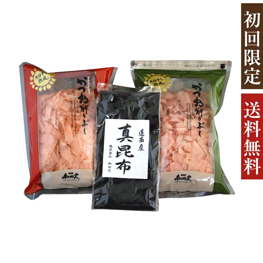 【初回限定】 お一人様1点限り <送料込み> 和田久 だしお試しセット（削節・昆布）